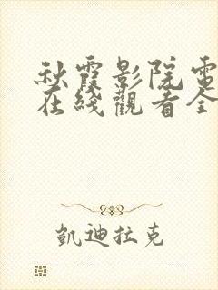 秋霞影院电视剧在线观看全集免费播