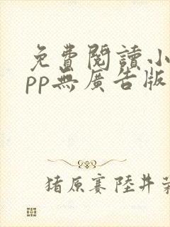 免费阅读小说app无广告版