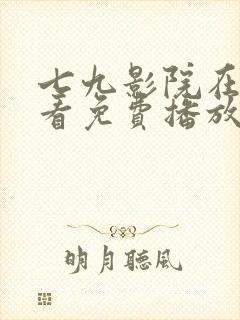 七九影院在线观看免费播放电视剧