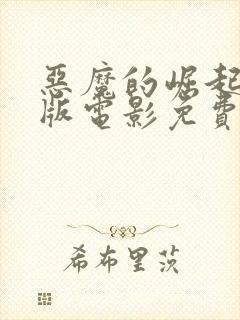 恶魔的崛起完整版电影免费观看中文封面