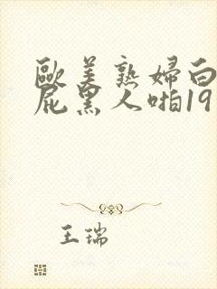 欧美熟妇白嫩大屁黑人啪19
