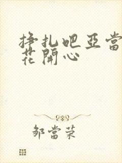 挣扎吧亚当君樱花开心