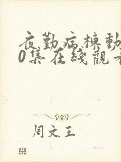 夜勤病栋动漫10集在线观看