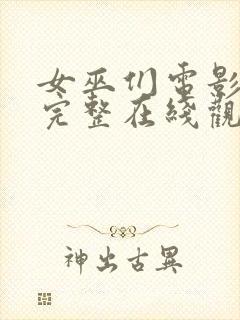 女巫们电影免费完整在线观看