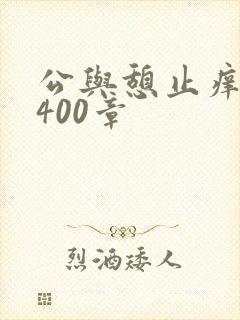 公与憩止痒小说400章