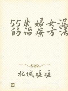 55岁妇女漏尿的治疗方法