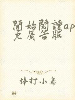 开始阅读app免广告版