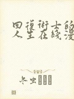 回复术士的重来人生在线漫画