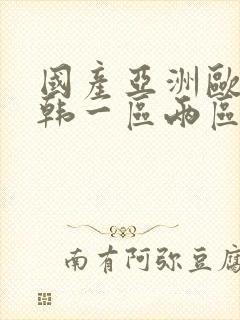 国产亚洲欧美日韩一区两区