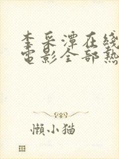 李采潭在线观看电影全部热情