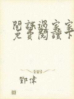 间谍过家家漫画免费阅读下拉式漫画封面