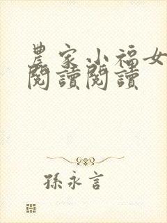 农家小福女全文阅读阅读