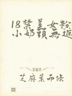 18禁美女粉嫩小奶头无遮挡