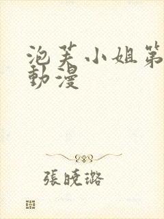泡芙小姐第7季动漫