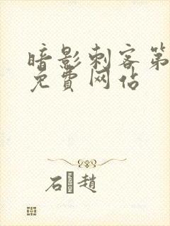暗影刺客第四季免费网站