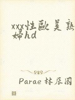 xxx性欧美熟妇hd
