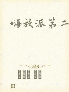嗨放派第二季