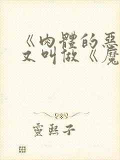 《肉体的恶魔》又叫做《魔鬼缠身》封面