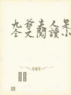 九爷夫人是大佬全文阅读小说封面