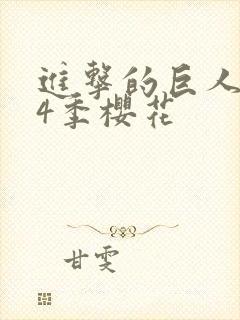进击的巨人1到4季樱花
