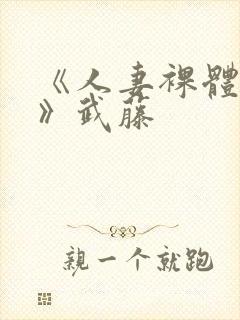 《人妻裸体摄影》武藤