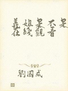 义姐是不是良妈在线观看