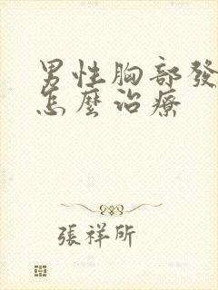 男性胸部发育大怎么治疗