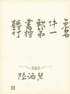 听书软件免费排行榜第一名喜马拉雅
