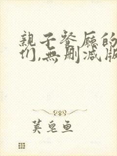 亲子餐厅的妈妈们,无删减版