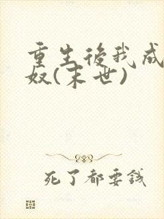 重生后我成了妻奴(末世)