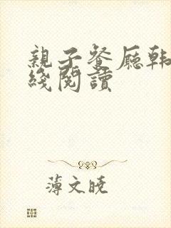 亲子餐厅韩漫在线阅读