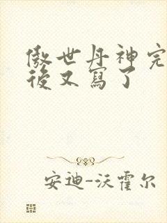 傲世丹神完结以后又写了