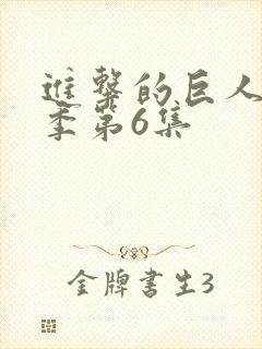 进击的巨人最终季第6集