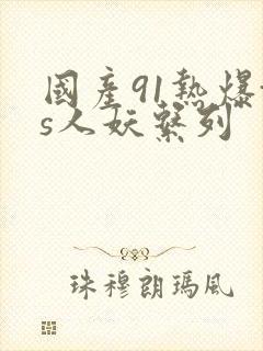 国产91热爆ts人妖系列封面