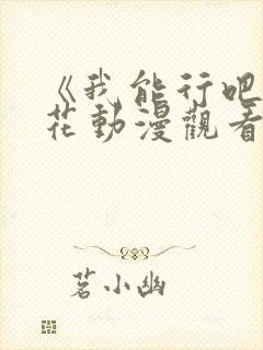 《我能行吧》樱花动漫观看