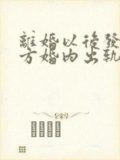 离婚以后发现对方婚内出轨可以起诉吗