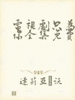 电视剧只为遇见你全集免费观看