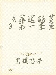 《葬送的芙莉莲》第一季免费观看
