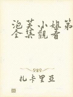 泡芙小姐第六季全集观看