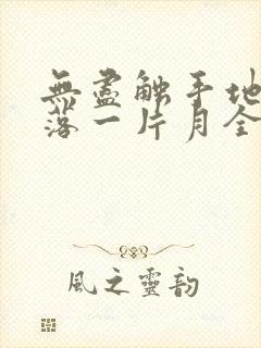 无尽触手地狱斩落一片月全文阅读言情封面