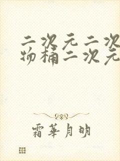 二次元二次元人物桶二次元人物
