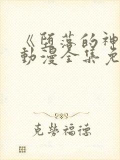 《堕落的神女》动漫全集免费观看封面