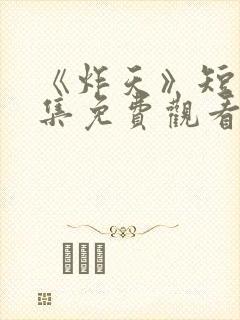 《炸天》短剧全集免费观看