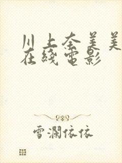 川上奈美美av在线电影封面