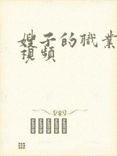 嫂子的职业完整视频