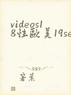 videos18性欧美19sexo99