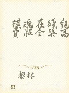 棋魂在线观看免费版全集高清动漫封面