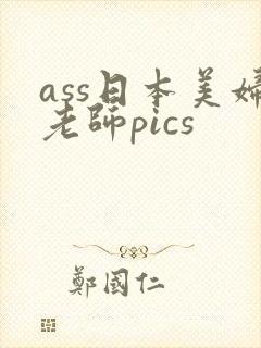 ass日本美妇老师pics