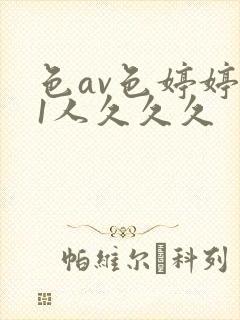 色av色婷婷91人久久久