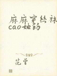 麻麻穿丝袜让我cao她的封面